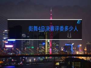 街舞4总决赛评委多少人