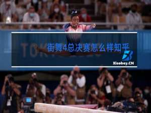 街舞4总决赛怎么样知乎