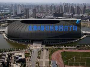 街舞4最可后来回归了吗