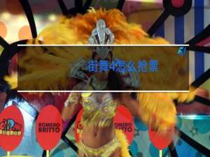 街舞4怎么抢票