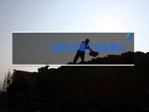 街舞4在哪个电视播出