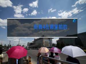 街舞4在哪里拍的