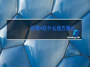 街舞4在什么地方播出