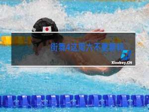 街舞4这周六不更新吗