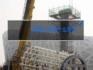 街舞52手是什么意思