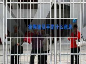 街舞埃及手是什么意思