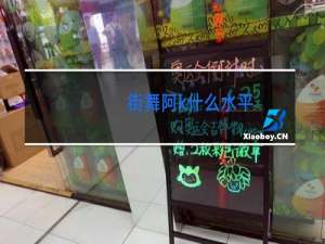 街舞阿k什么水平