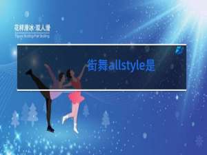 街舞allstyle是什么意思