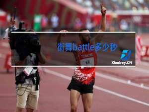 街舞battle多少秒