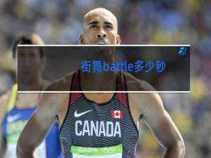 街舞battle多少秒