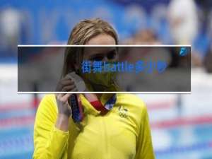 街舞battle多少秒