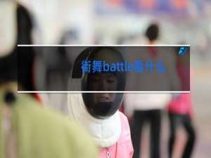 街舞battle看什么