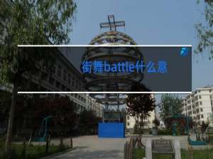 街舞battle什么意思