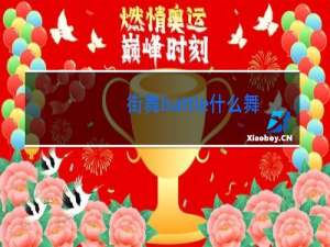 街舞battle什么舞种占优势