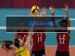 街舞battle什么意思