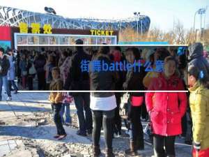 街舞battle什么意思