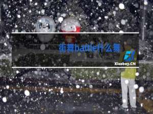 街舞battle什么舞种占优势