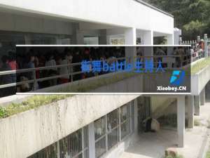 街舞battle主持人会喊什么