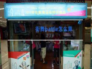 街舞battle怎么算赢