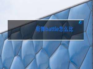 街舞battle怎么比