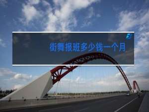 街舞报班多少钱一个月
