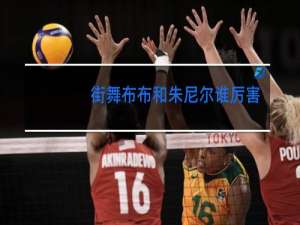 街舞布布和朱尼尔谁厉害