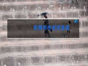 街舞布布老师是谁