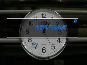 街舞布布缺钱吗