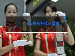 街舞布布什么星座