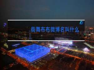 街舞布布微博名叫什么