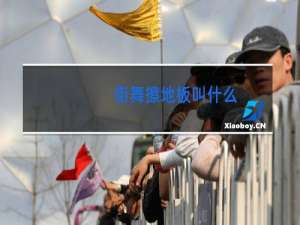 街舞擦地板叫什么