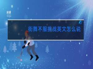 街舞不服挑战英文怎么说