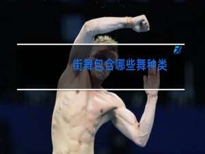 街舞包含哪些舞种类