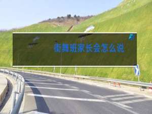 街舞班家长会怎么说