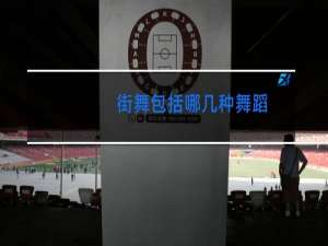 街舞包括哪几种舞蹈