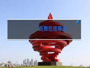 街舞包括哪些