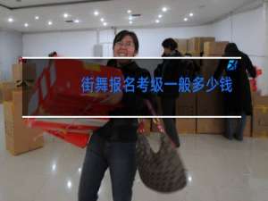 街舞报名考级一般多少钱