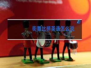 街舞比拼英语怎么说