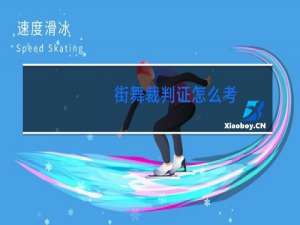 街舞裁判证怎么考