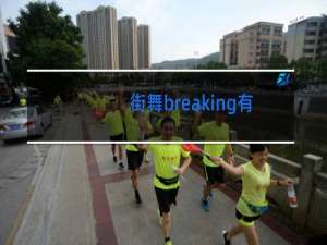 街舞breaking有哪些技巧