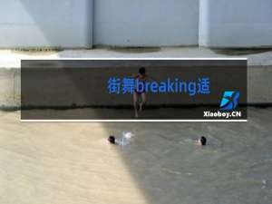 街舞breaking适合什么鞋子