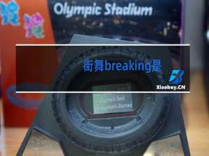 街舞breaking基本功练什么