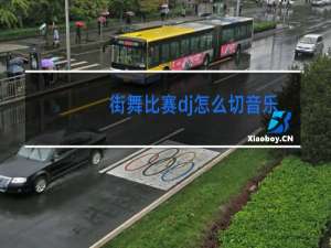 街舞比赛dj怎么切音乐