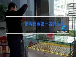 街舞比赛第一名怎么说