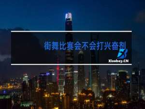 街舞比赛会不会打兴奋剂