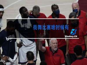 街舞比赛啥时候有