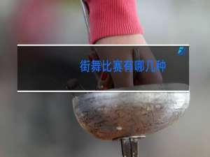 街舞比赛有哪几种