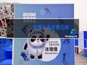 街舞比赛有哪几种