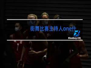 街舞比赛主持人one什么意思