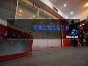 街舞比赛怎么打分